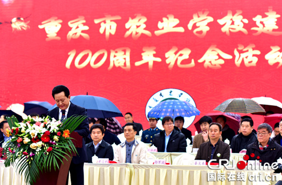 重庆市农业学校举行建校100周年纪念大会