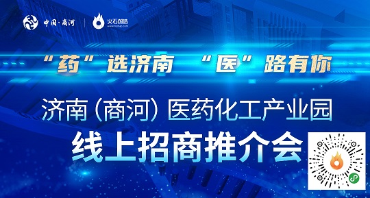 “药”选济南 “医”路有你 商河云招商推介会成功举办