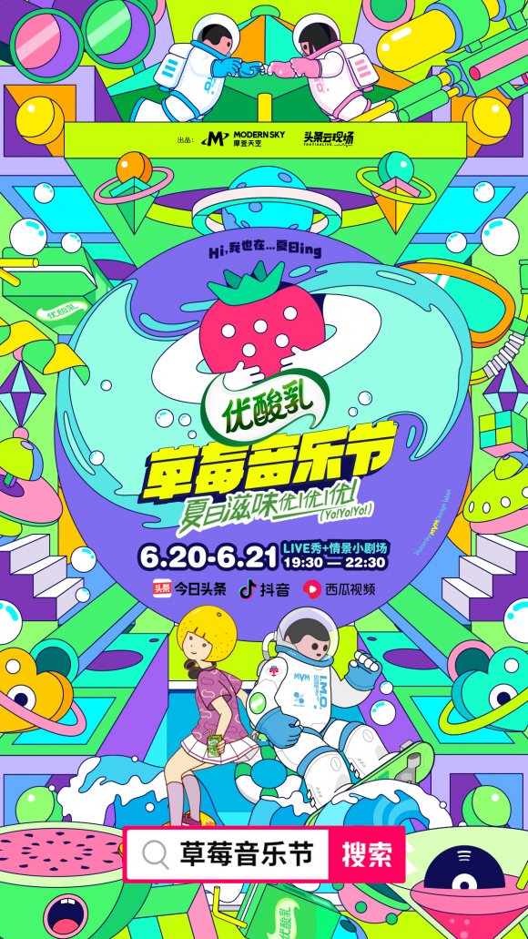 众多音乐人重返舞台,全网首个“真人秀”风格草莓音乐节即将上线 众多音乐人重返舞台,全网首个“真人秀”风格草莓音乐节即将上线
