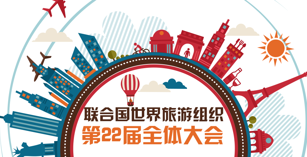 联合国世界旅游组织第22届全体大会_fororder_banner 