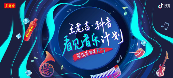 王老吉 · 抖音看见音乐计划:音乐扶持新增品牌赛道,效果如何? 王老吉 · 抖音看见音乐计划:音乐扶持新增品牌赛道,效果如何?