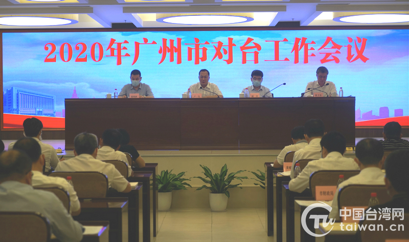 广州市召开2020年全市对台工作会议