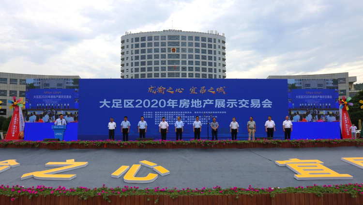 【B】重庆大足区2020年房地产展示交易会盛大启幕