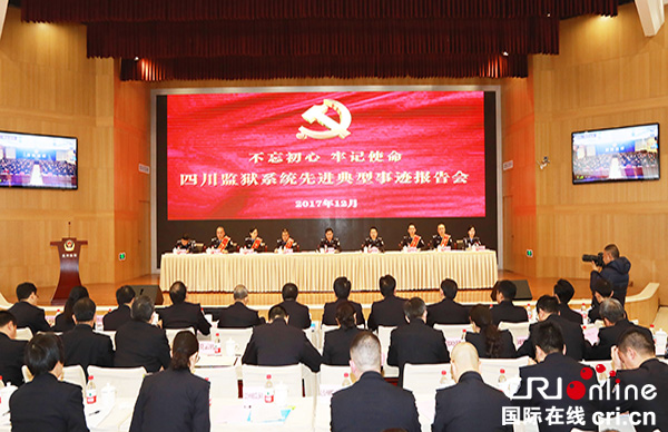 图片默认标题_fororder_四川监狱系统先进典型事迹报告会现场（摄影-黄伟）