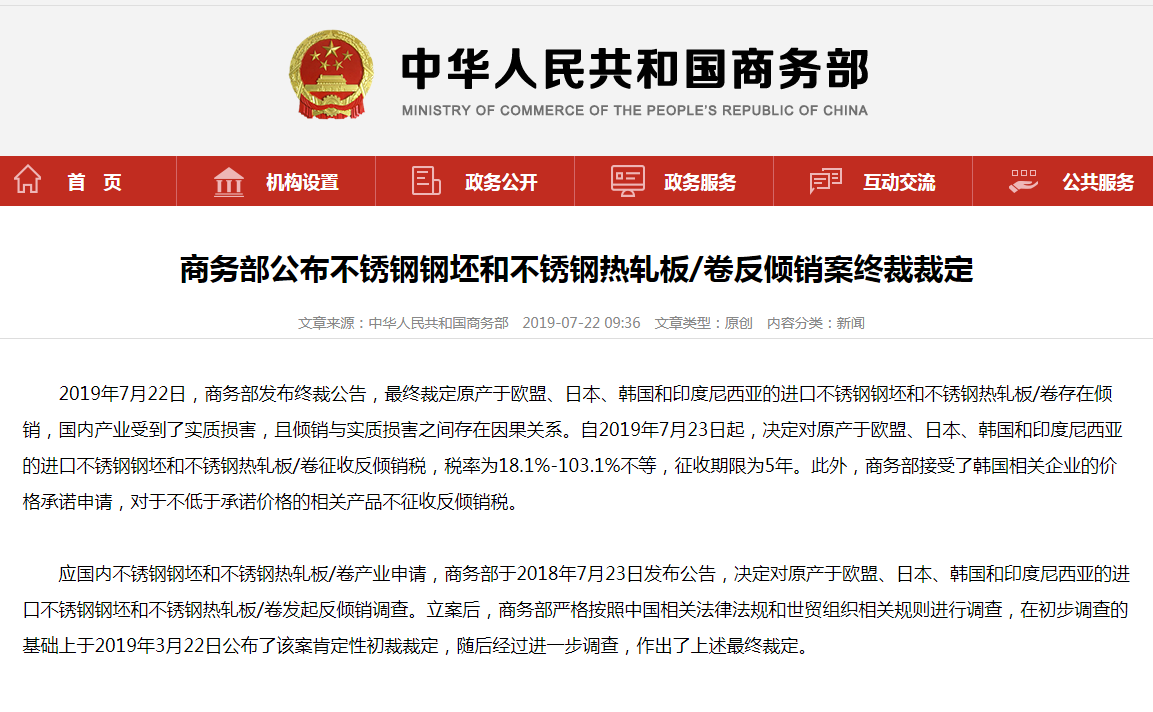商务部：对欧盟、日本、韩国和印尼进口不锈钢钢坯等征收反倾销税