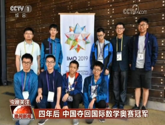 四年后 中国夺回国际数学奥赛冠军