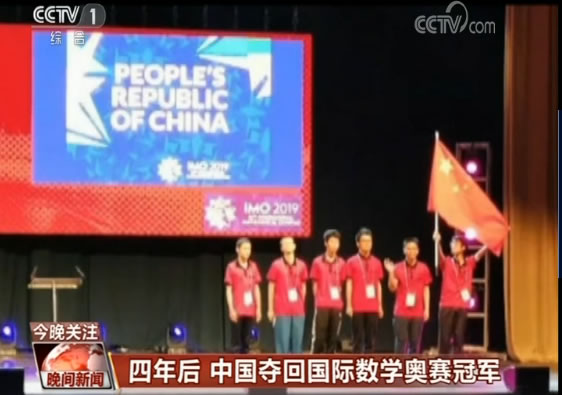 四年后 中国夺回国际数学奥赛冠军