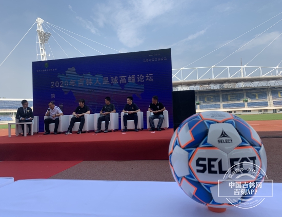 2020年吉林人足球高峰论坛在经开体育场举行