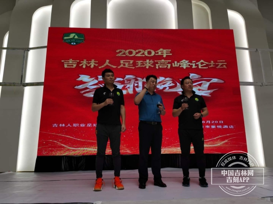 2020年吉林人足球高峰论坛在经开体育场举行