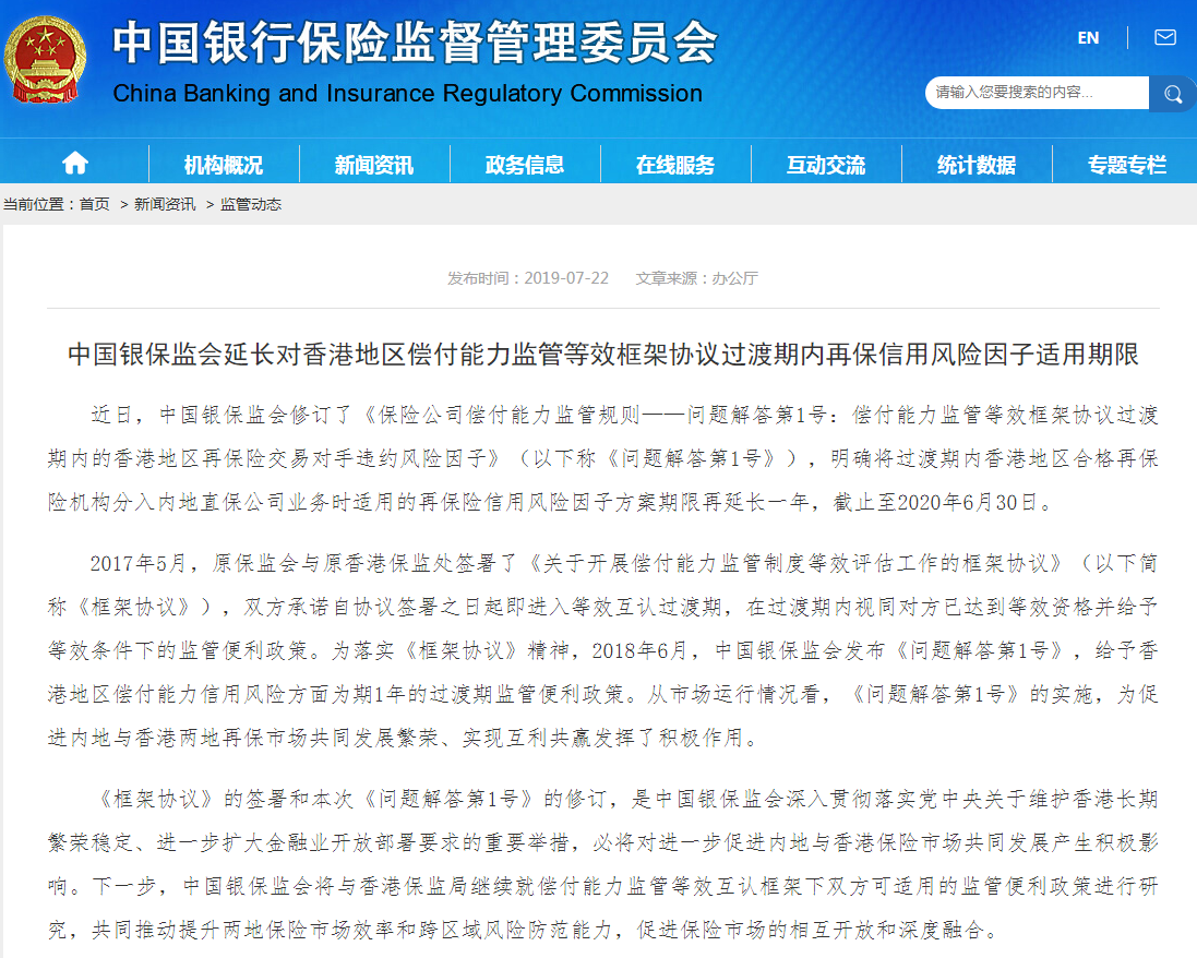 银保监会：过渡期内香港地区监管便利政策适用期限再延长一年
