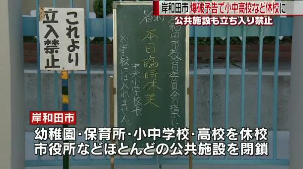 日本一城市遭炸弹威胁 全市所有学校为此停课