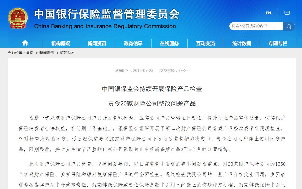 银保监会：责令20家财险公司整改问题产品