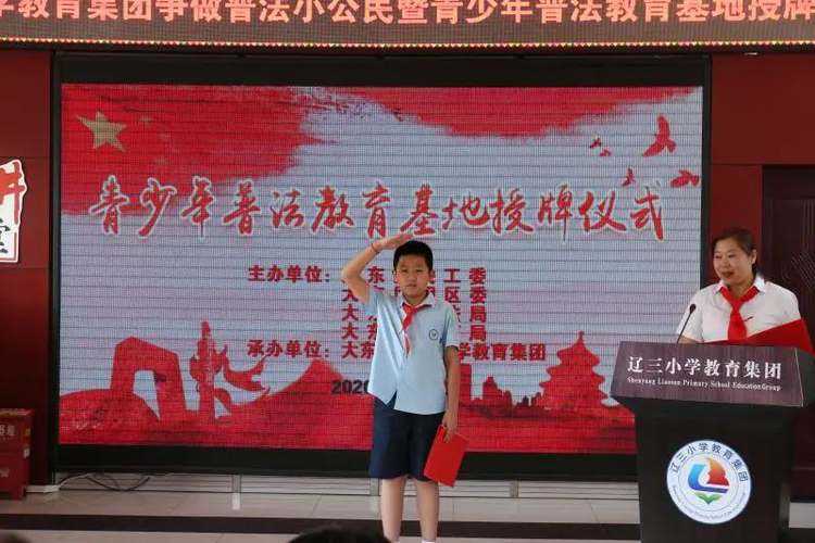 沈阳辽三小学教育集团开展普法活动 扬法律之帆 做守法公民