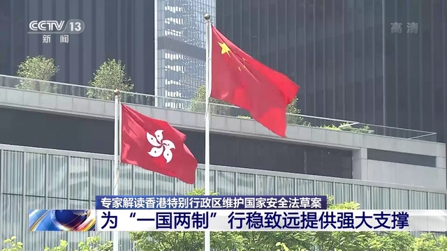 香港特别行政区维护国家安全法草案 为"一国两制"行稳致远提供强大