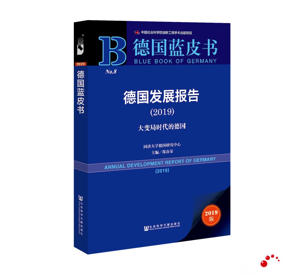 《德国发展报告（2019）：大变局时代的德国》在沪发布