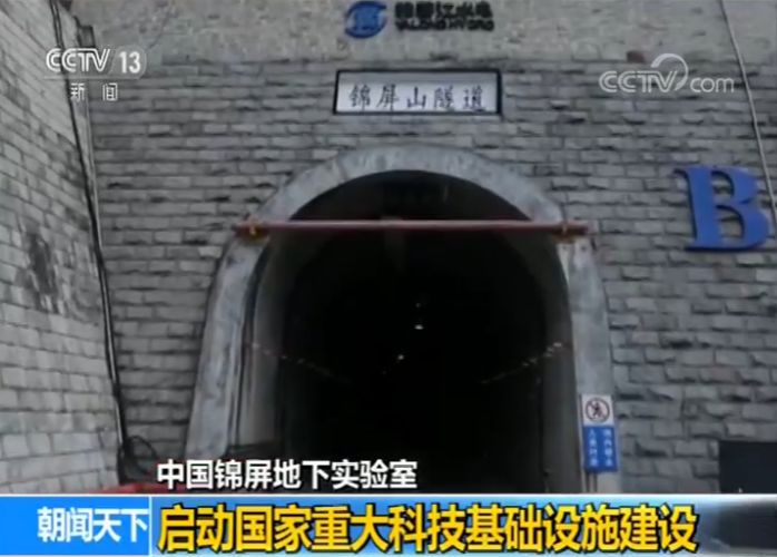 地下2400米！中国在这里建了个实验室