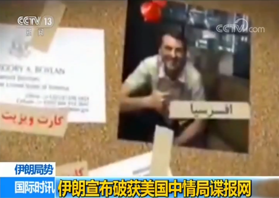 伊朗宣布破获美国中情局谍报网 美方否认