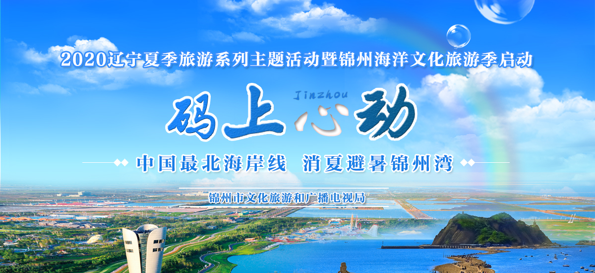 2020辽宁夏季旅游系列主题活动暨锦州海洋文化旅游季启动_fororder_banner1200x550