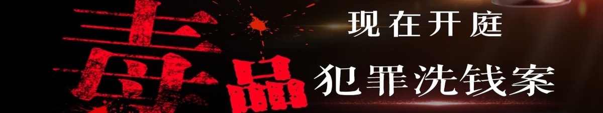 【直播天下】现在开庭：毒品犯罪洗钱案_fororder_微信图片_20200624085720_副本