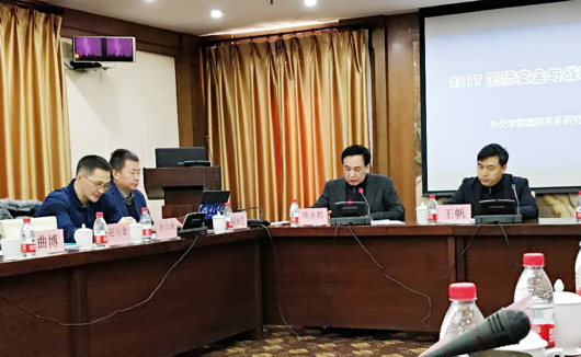 “2017年国际安全与战略研讨会”在外交学院召开