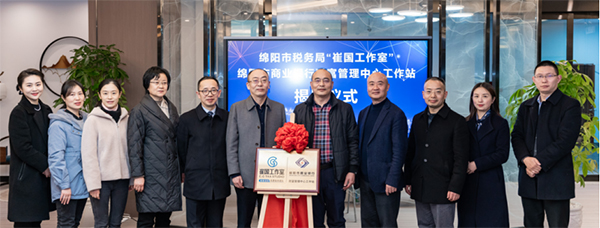 绵阳市税务局“崔国工作室”绵阳市商业银行财富管理中心工作站成立_fororder_未标题-1