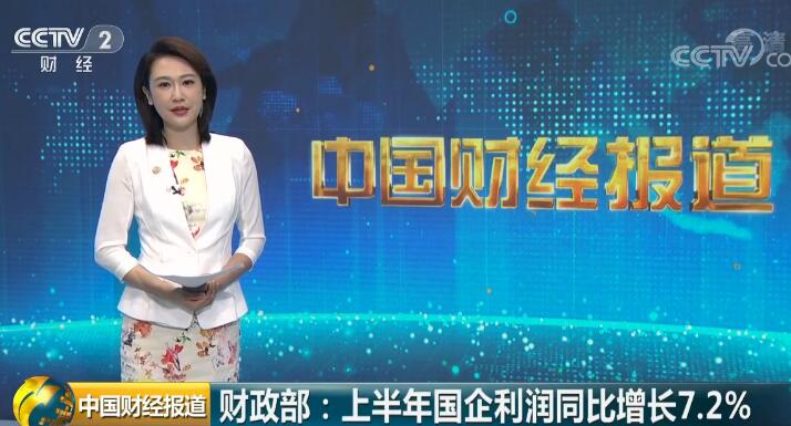 财政部：上半年国企利润同比增长7.2%