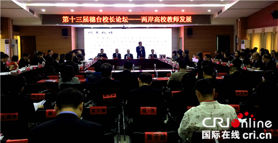 “第十三届穗台校长论坛”在广州举行