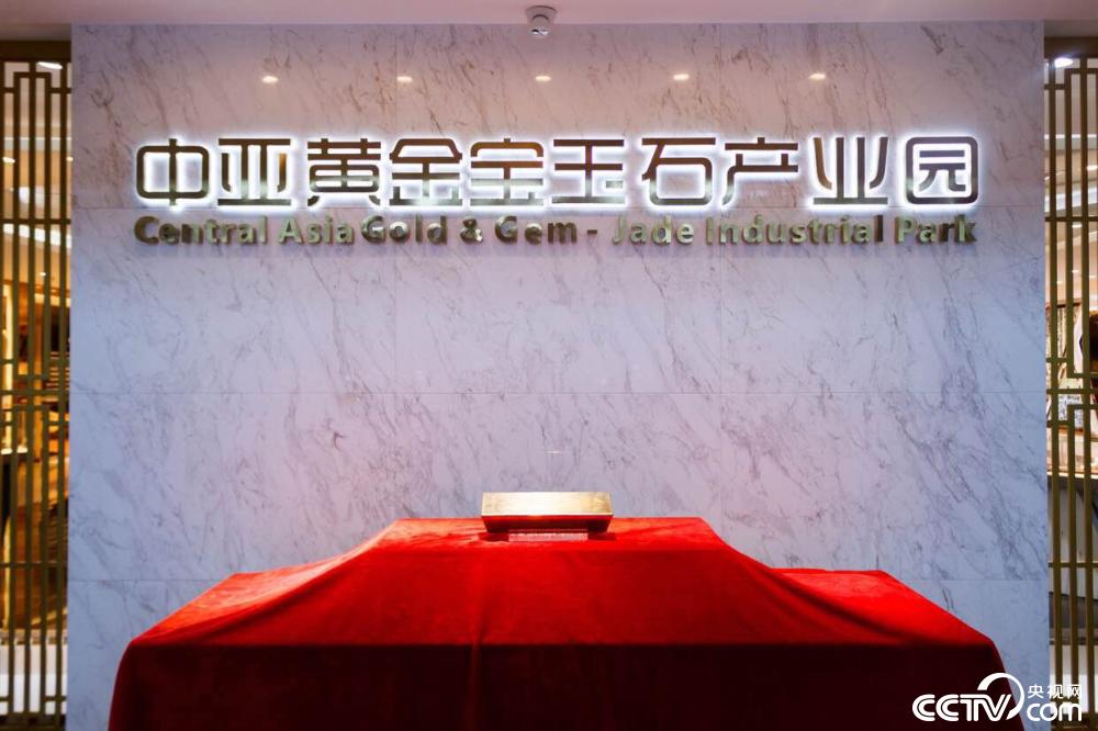 【新时代·幸福美丽新边疆】丝路上的中亚黄金宝石产业园