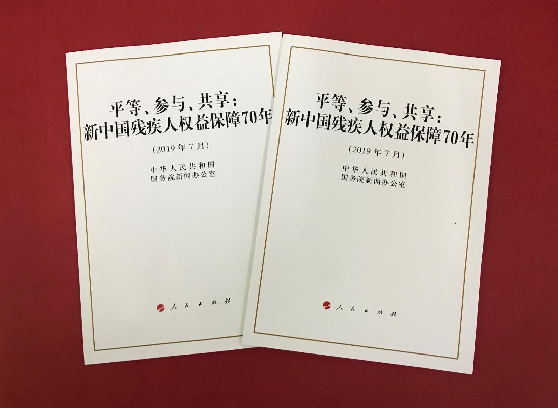 《平等、參與、共享：新中國(guó)殘疾人權(quán)益保障70年》白皮書正式發(fā)表：全面介紹中國(guó)殘疾人事業(yè)取得舉世矚目的歷史性成就