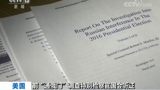 美国前“通俄门”调查特别检察官国会听证：“无法完全判定特朗普