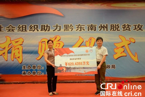 杭州市社会组织帮扶团到黔东南州举行捐赠活动