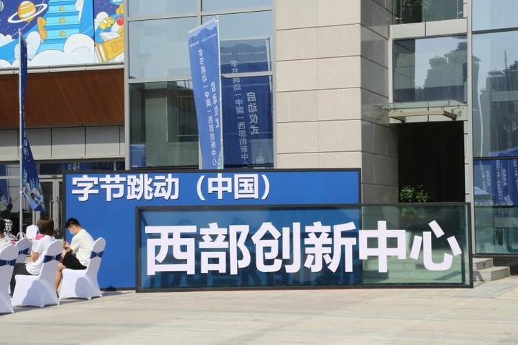 字节跳动（中国）西部创新中心入驻西咸新区沣东新城
