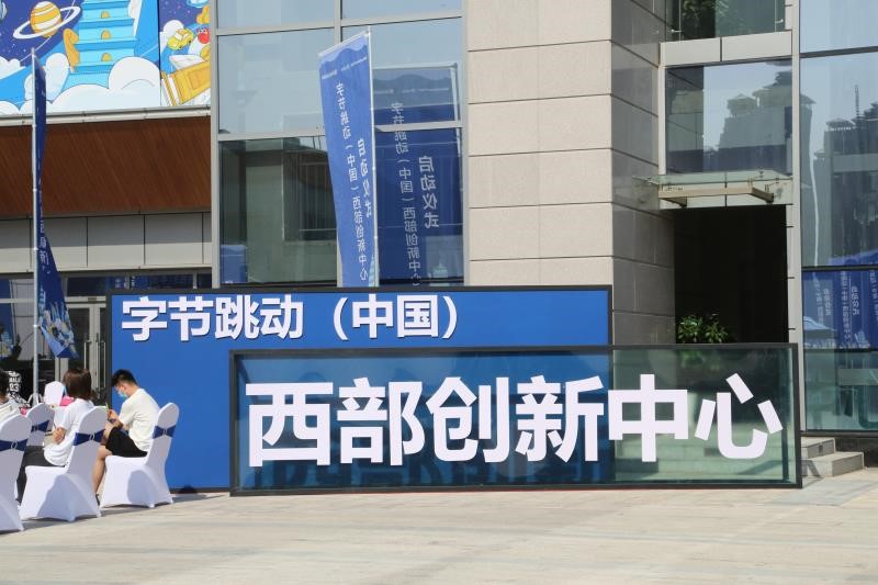 字节跳动(中国)西部创新中心入驻西咸新区沣东新城