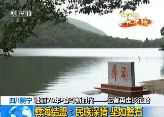【壮丽70年·奋斗新时代——记者再走长征路】彝海结盟：民族