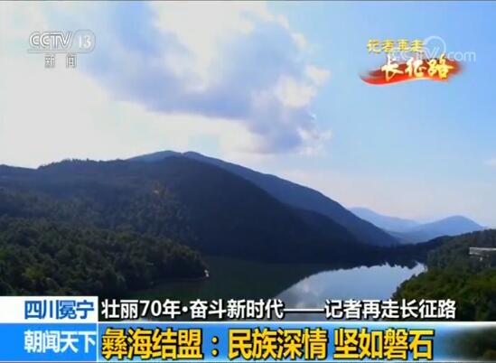 【壮丽70年·奋斗新时代——记者再走长征路】彝海结盟：民族