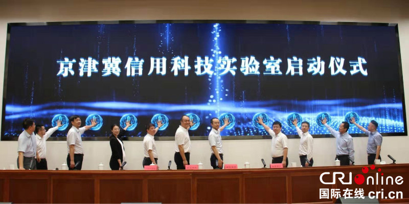 京津冀信用科技实验室在北京市政府正式启动