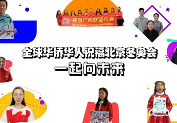 全球华侨华人祝福北京冬奥会：一起向未来
