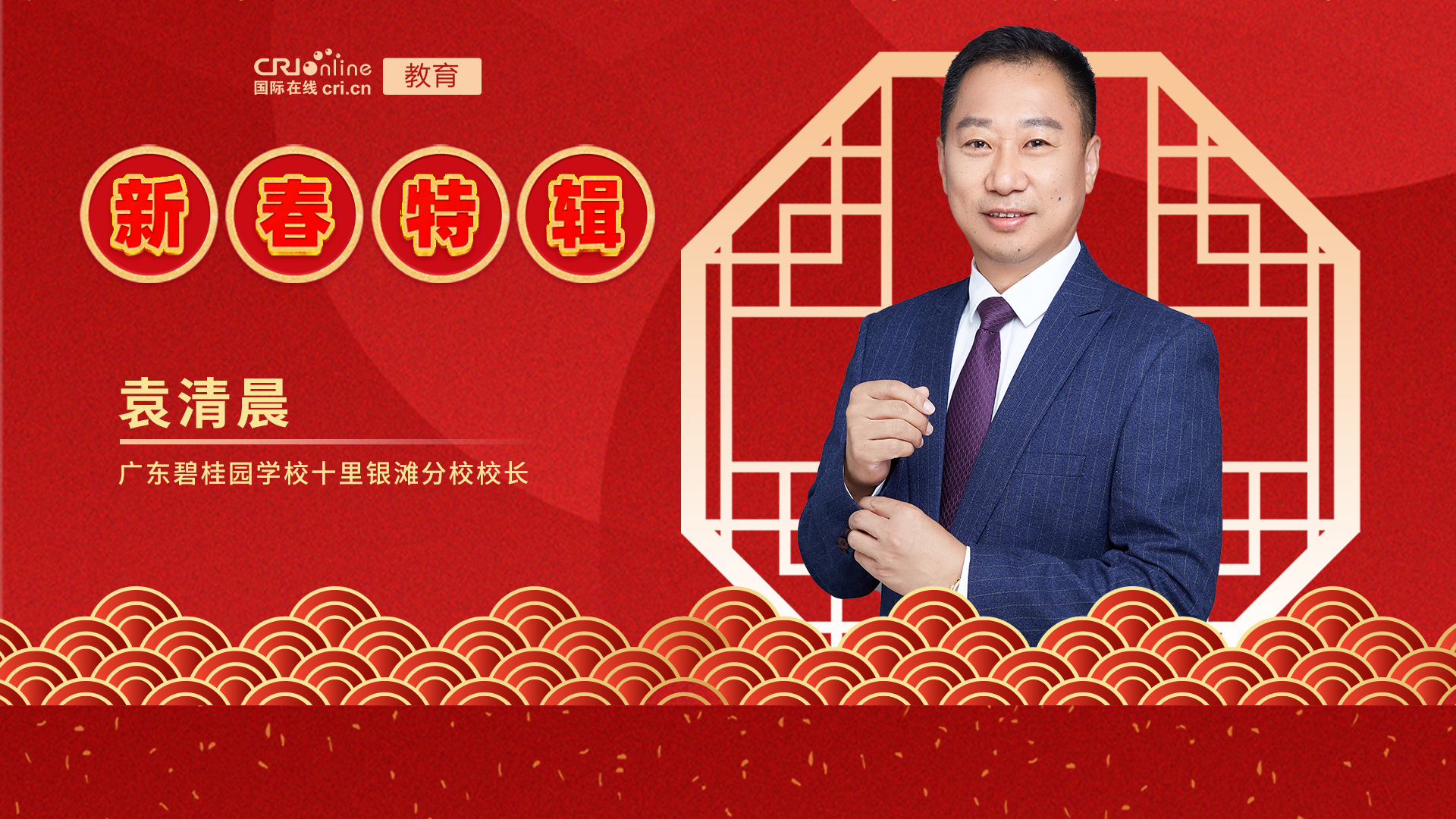 【教育频道】2022年国际在线新春特辑——广东碧桂园学校十里银滩学校 【教育频道】2022年国际在线新春特辑——广东碧桂园学校十里银滩学校_fororder_广东碧桂园学校十里银滩分校的校长袁清晨