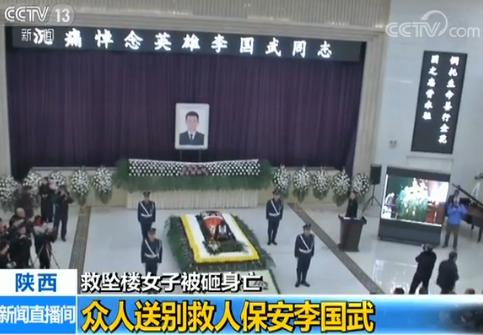西安保安李国武勇救坠楼女身亡 众人送别