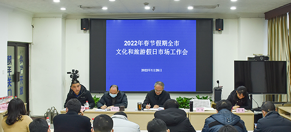 2022年春节假期自贡市文化和旅游假日市场工作会召开_fororder_1会议现场(摄影-赵丽)