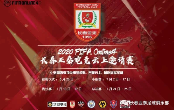 2020 FIFA OLINE4长春亚泰电竞云上邀请赛下月2日打响