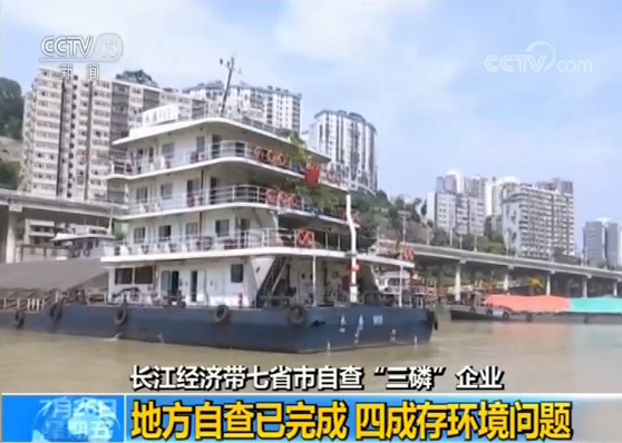 长江经济带七省市自查“三磷”企业 四成存环境问题