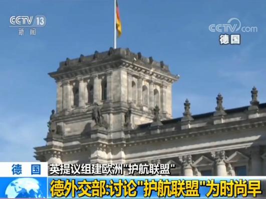 德外交部：讨论如何参与英提议组建的欧洲“护航联盟”为时尚早