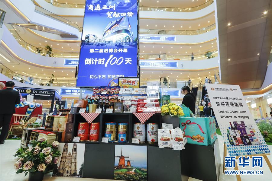 让更多“进博红利”惠及全球——写在第二届进博会倒计时100天之