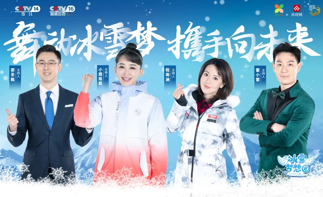 冰雪梦想团以少年之名共赴冰雪之约