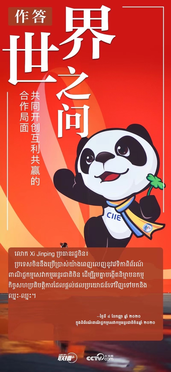 លោក Xi Jinping ប្រធានរដ្ឋ​ចិនបាន​ឆ្លើយបែបនេះចំពោះ​​សំណួររបស់ពិភពលោក_fororder_P6