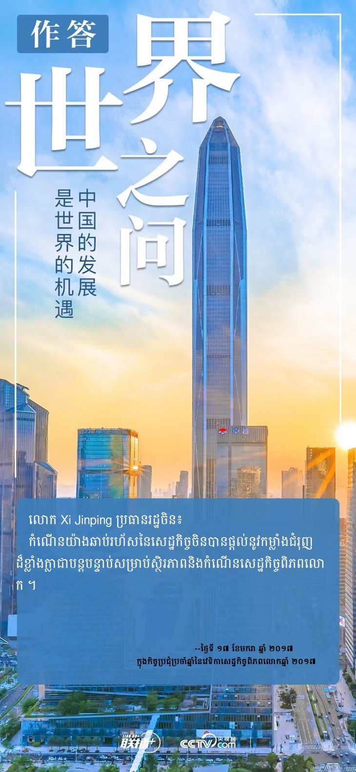 លោក Xi Jinping ប្រធានរដ្ឋ​ចិនបាន​ឆ្លើយបែបនេះចំពោះ​​សំណួររបស់ពិភពលោក_fororder_P3