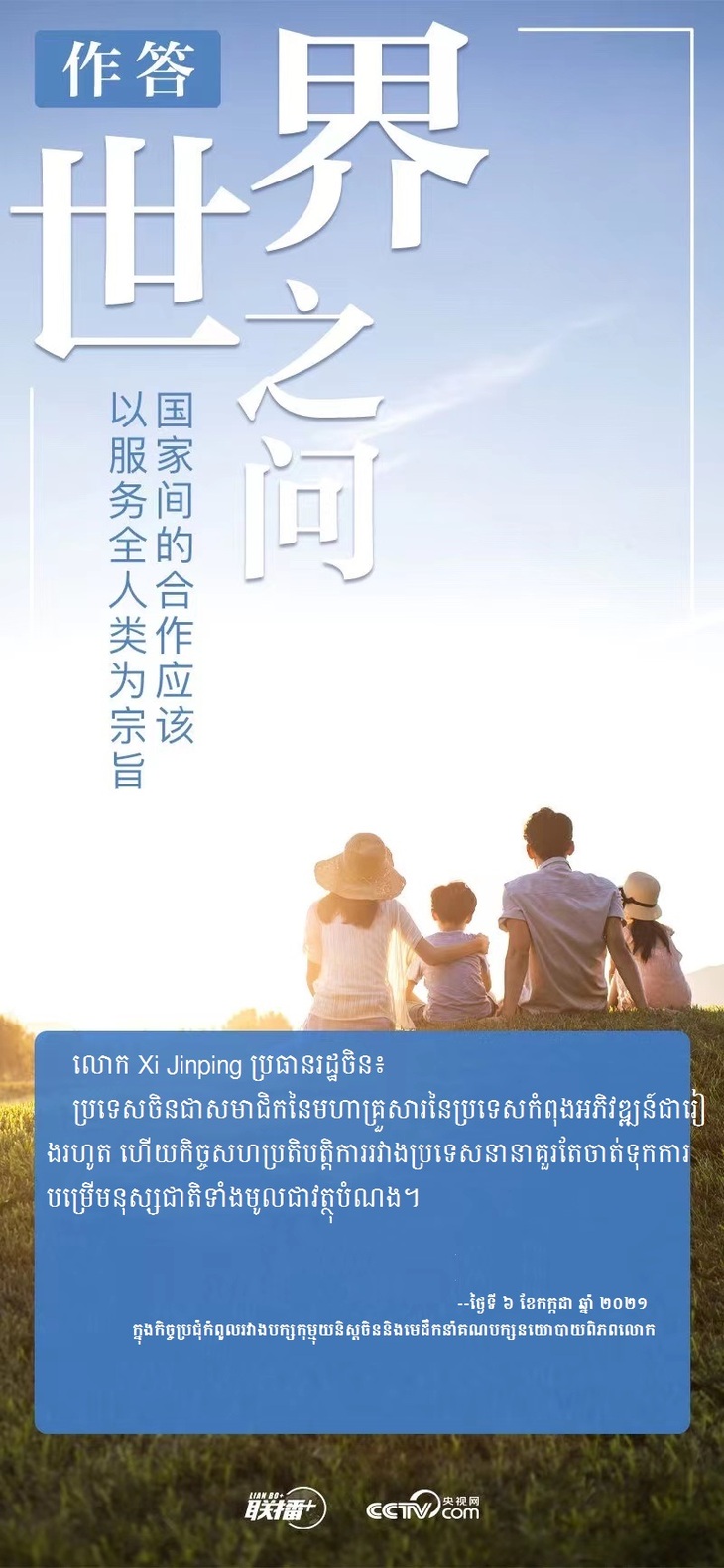 លោក Xi Jinping ប្រធានរដ្ឋ​ចិនបាន​ឆ្លើយបែបនេះចំពោះ​​សំណួររបស់ពិភពលោក_fororder_P7