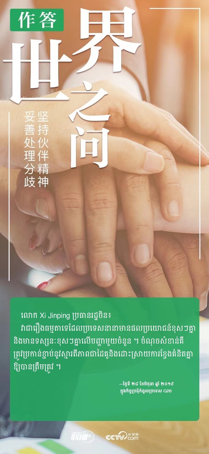 លោក Xi Jinping ប្រធានរដ្ឋ​ចិនបាន​ឆ្លើយបែបនេះចំពោះ​​សំណួររបស់ពិភពលោក_fororder_P5