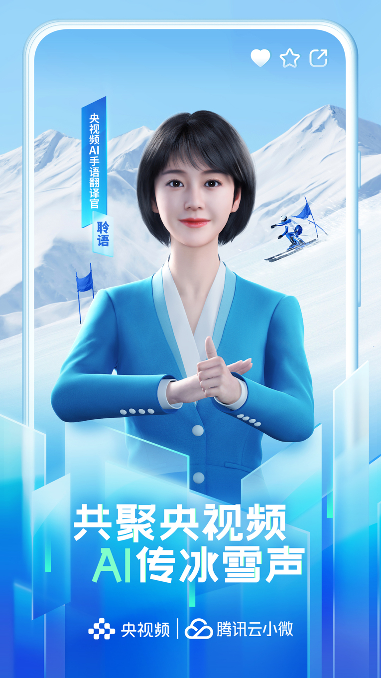 腾讯3D手语数智人“聆语”亮相央视频 为冰雪赛事提供AI手语翻译服务_fororder_2